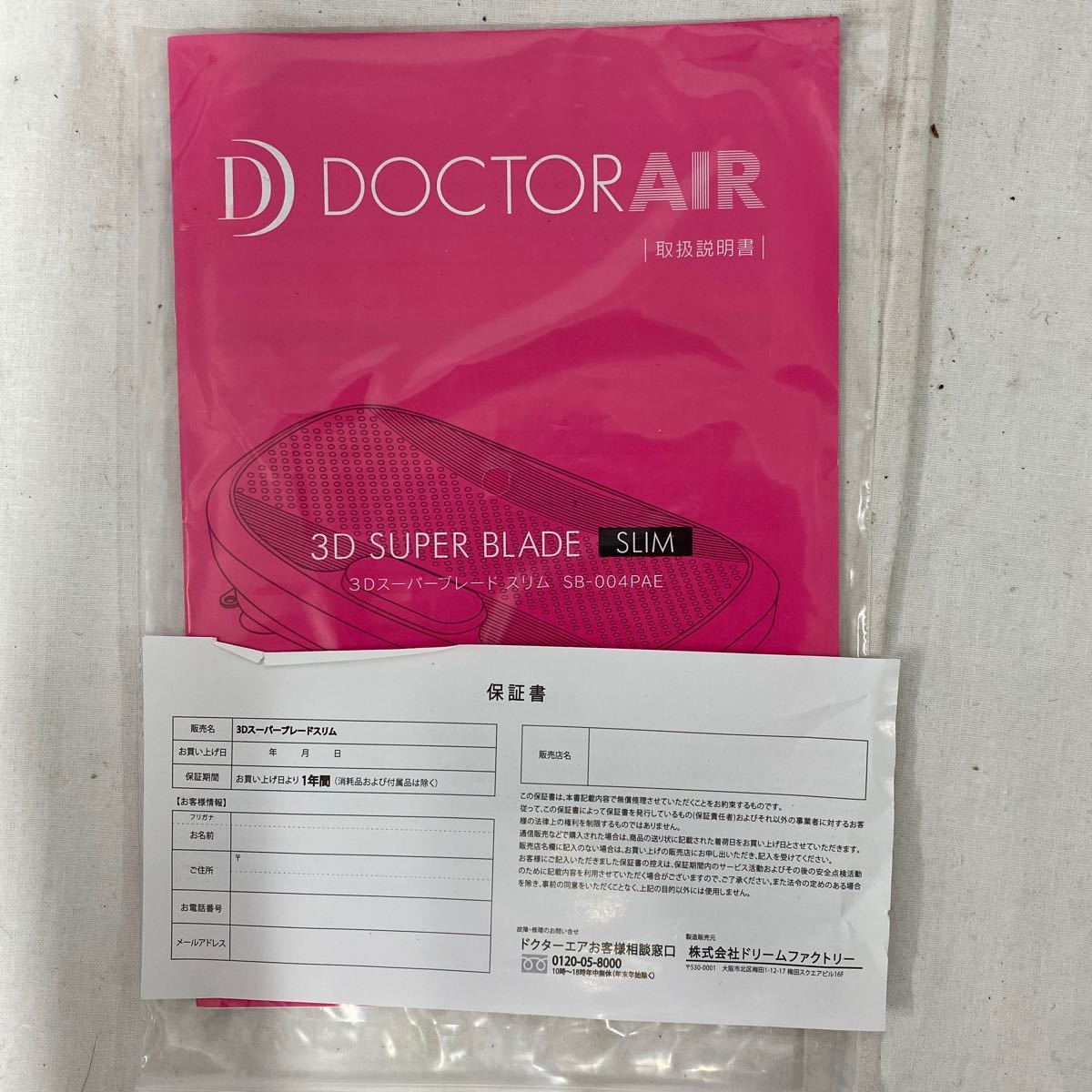 Doctorair 公式 ドクターエア 3d スーパーブレード 説明書 取扱説明書