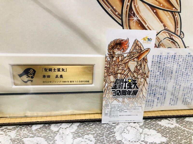 聖闘士星矢 30周年展 ジャンプ展50周年記念限定 高級複製原画 前期版