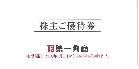 ★送込★第一興商　株主優待券（5000円） 2020/6