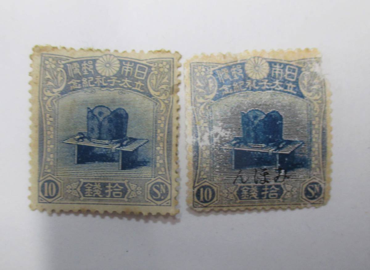 昭和立太子礼 3種完（1916年発行）10銭使用済 昭和立太子礼