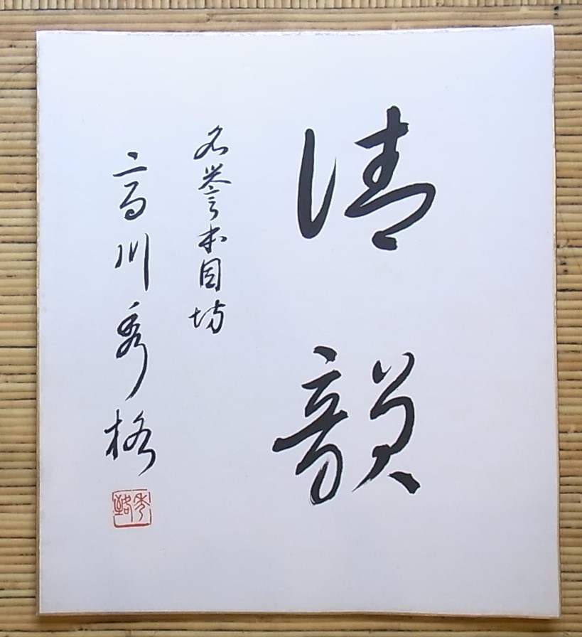 囲碁棋士 本因坊秀格 高川格 肉筆色紙 しみあり 流水 囲碁棋士 本因坊