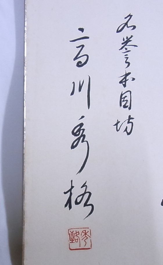 囲碁棋士 本因坊秀格 高川格 肉筆色紙 しみあり 流水 囲碁棋士 本因坊