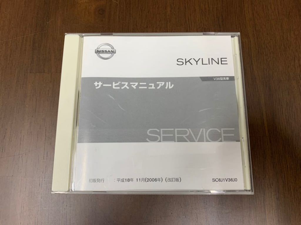 NISSAN スカイライン　V35型　電子版サービスマニュアル　6枚 V36 スカイライン サービスマニュアルCD 2006年改訂版