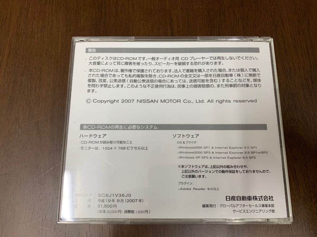 日産 スカイライン CV36型系車 サービスマニュアル CD-ROM版 V36 スカイライン サービスマニュアルCD 2006年改訂版