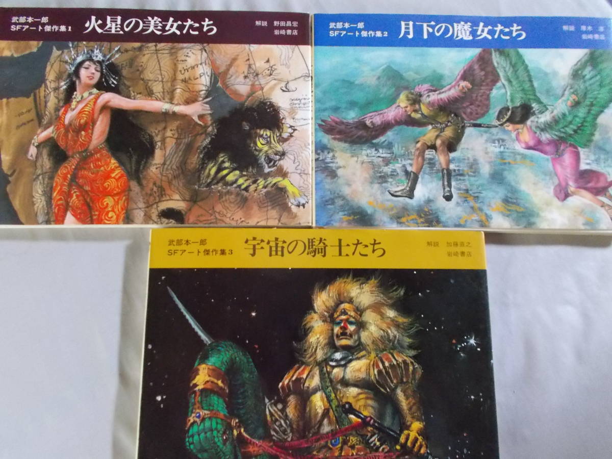 武部本一郎SFアート傑作集 ⁄ 全3巻（武部本一郎）』 販売ページ | 復刊 