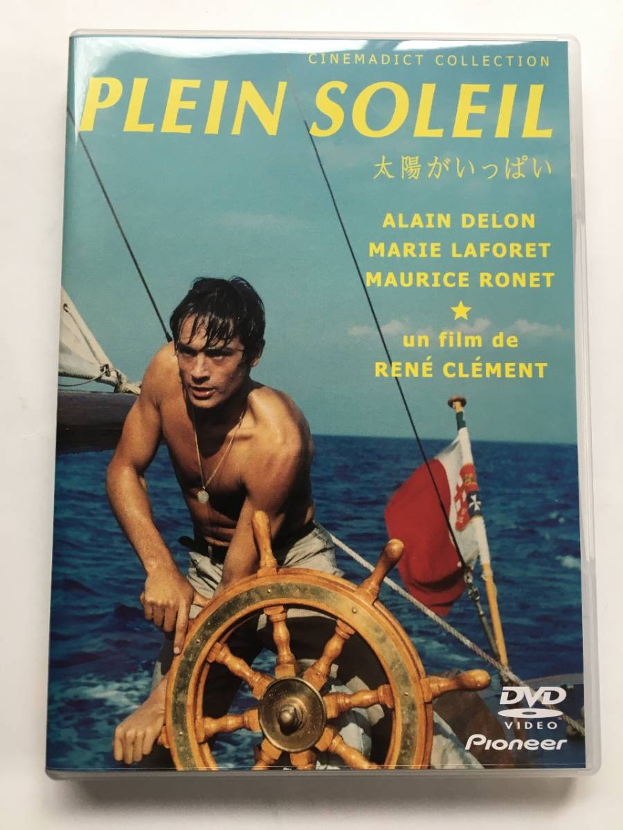 太陽がいっぱい : - ／ アラン・ドロン 映画「太陽がいっぱい」（59