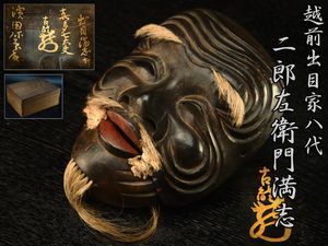 慶應◇名高き女流面打師【石原良子】作 木彫彩色能面『万媚