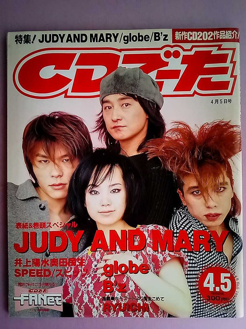 CDデータ 1997年4月 JUDY AND MARY globe B'z SPEED 他の入札履歴