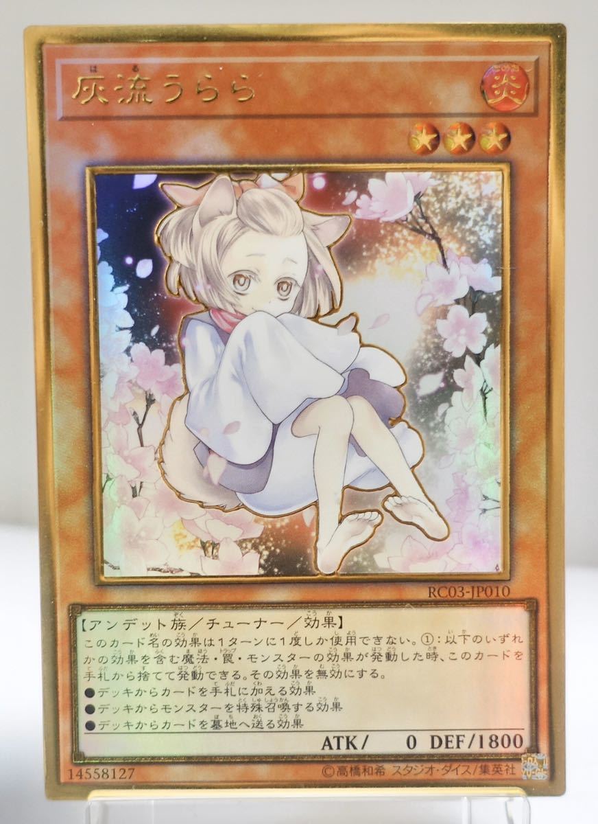 遊戯王 灰流うらら RC03-JP010 プレミアムゴールドレア 絵違い 【公式