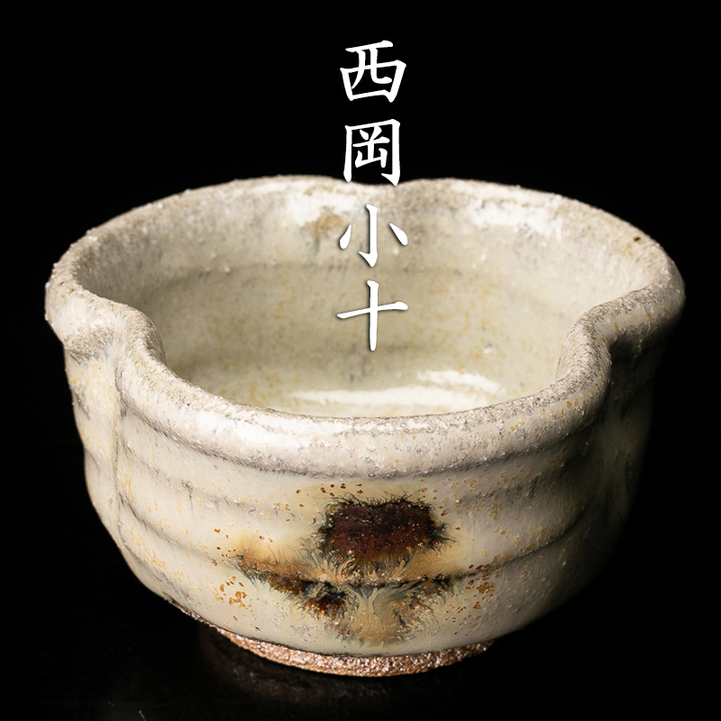 古美味】西岡良弘造 斑唐津皮鯨茶碗 茶道具 保証品 ML6p z0601 良弘
