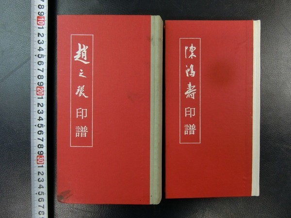 RG067「趙之深印譜・陳鴻壽印譜」2冊 博雅齋 宇宙印刷有限公司 1978年