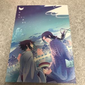 ナルト 同人誌のYahoo!オークション(旧ヤフオク!)の相場・価格を見る 