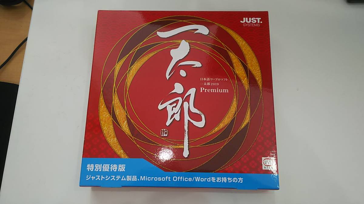 新品】ジャストシステム 日本語ワープロソフト 一太郎 2019 プレミアム