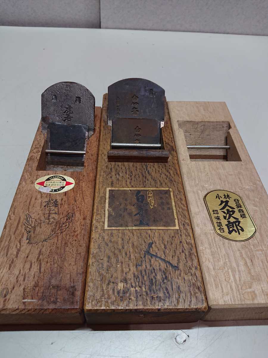 鉋〗小林 久次郎鉋 小林久次郎 鉋 寸8 本刃のみ 鉋 東郷鋼 和鉄 和鋼