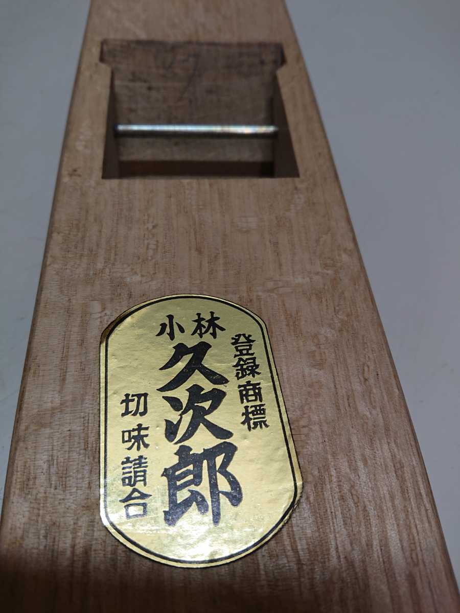 鉋〗小林 久次郎鉋 【公式通販】