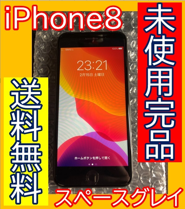 !送料無料【新品未使用フィルム付/SIMフリー】iPhone8 64GB バッテリー100％ スペースグレイ（消費税無）【安心】ネットワーク利用制限：〇_1