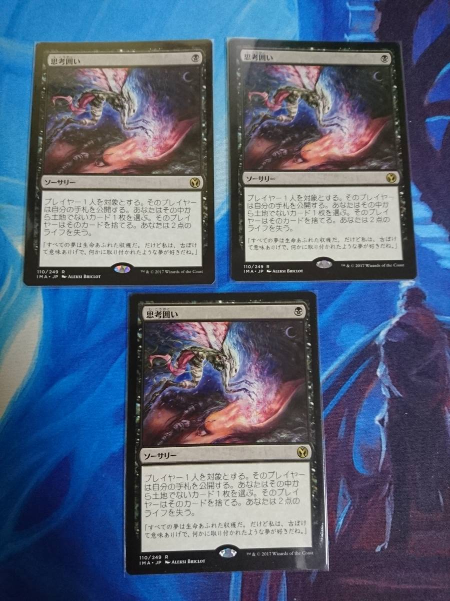 MTG 思考囲い　日本語　3枚セット MTG 思考囲い 日本語 3枚セット 【公式通販】