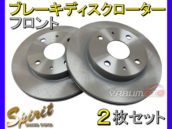 大人気，大得価 ミラ L250S L250V L260S フロント ディスクローター 2枚セット SPIRIT 富士制動機製作所 JFBK(ブレーキローター)｜売買されたオークション情報、yahooの商品情報をアーカイブ公開 - オークファン ブレーキローター