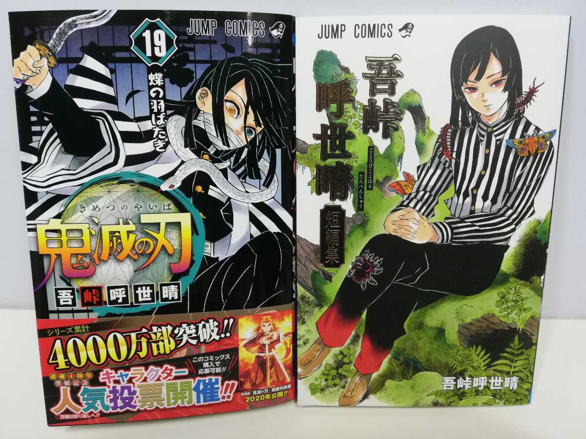 吾峠呼世晴 鬼滅の刃 短編集 初版 帯付き 美品｜Yahoo!フリマ（旧