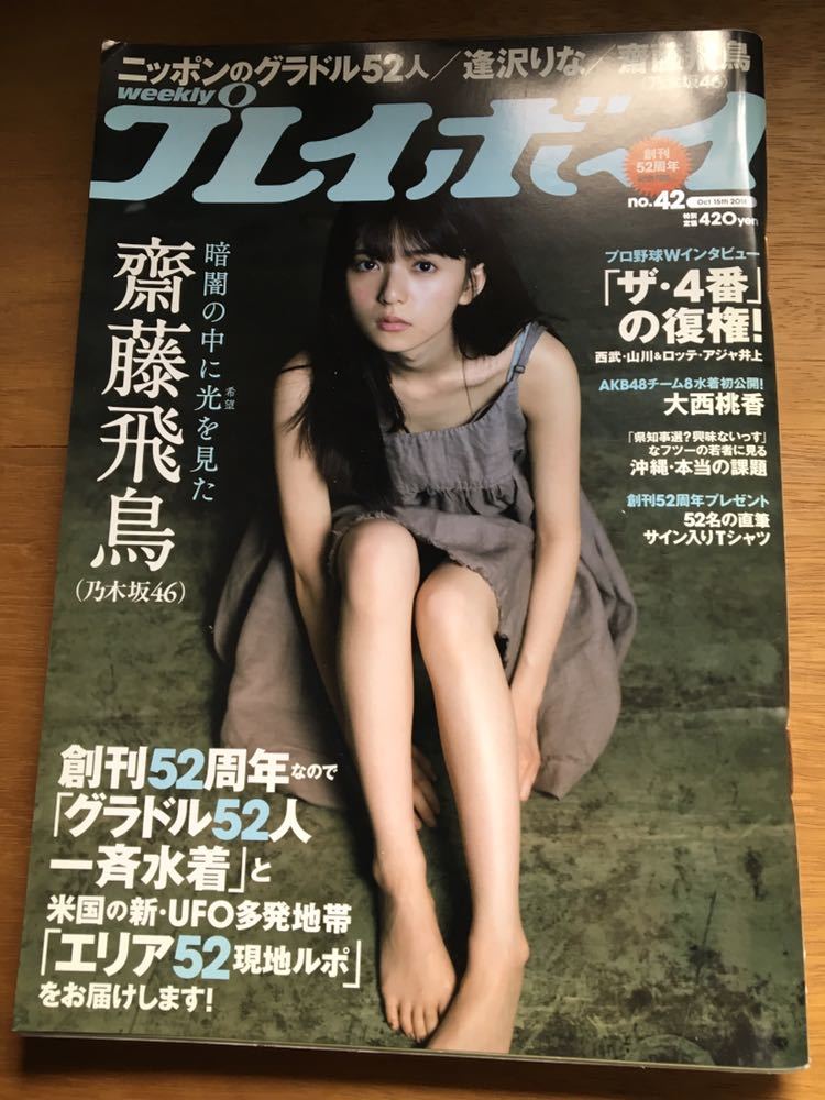 プレイボーイ 42号 10.15 雑誌（週刊プレイボーイ 2018年10月15日 42号 