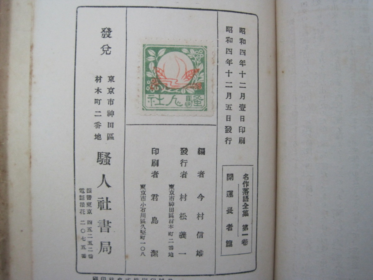 名作落語全集 全12巻中「8冊」セット 騒人社書局 昭和4年～昭和5年発行