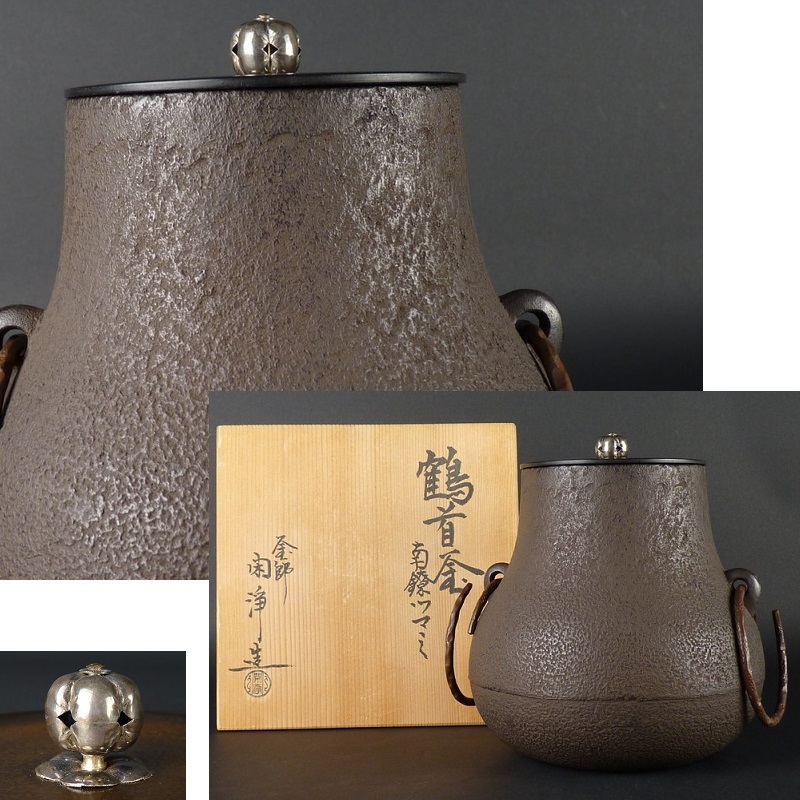 都屋】47 釜師 山本閑浄 造「鶴首釜 南鐐ツマミ」共箱 茶道具 茶釜