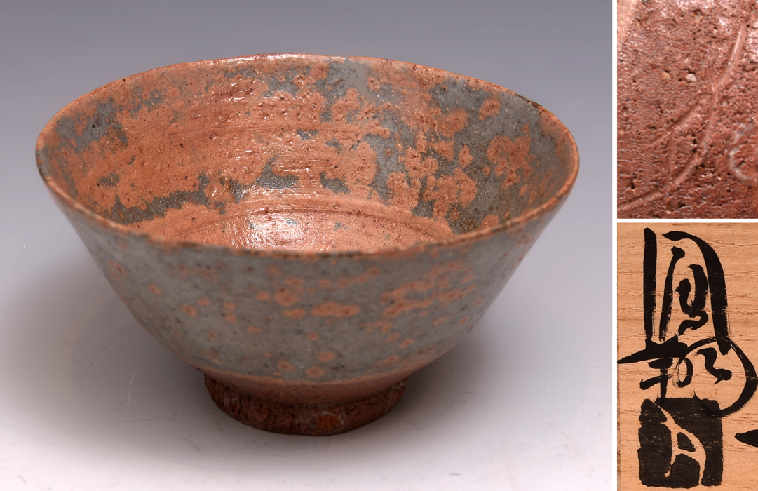 播州相生焼 那波鳳翔（造）斗々屋茶碗 共箱 共布 しおり 美品 b7287s