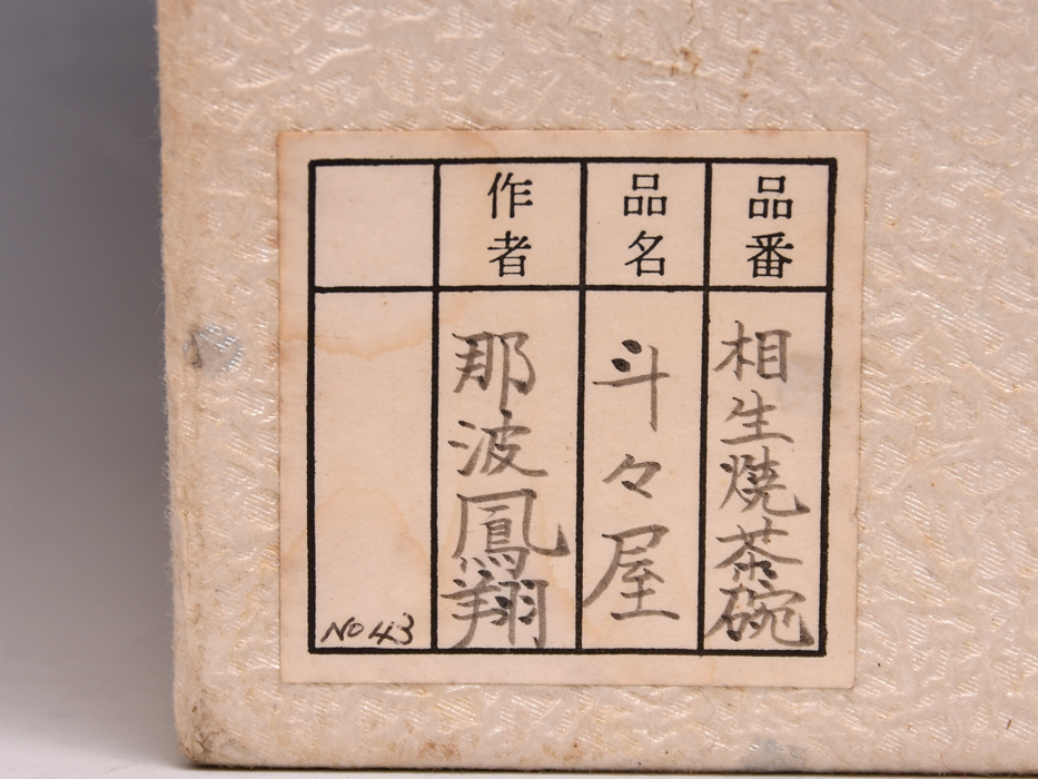 播州相生焼 那波鳳翔（造）斗々屋茶碗 共箱 共布 しおり 美品 b7287s