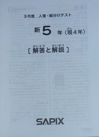 本 サピックス 2024年3月度新6年(現5年)入室・組分けテスト 原本|小6|小5