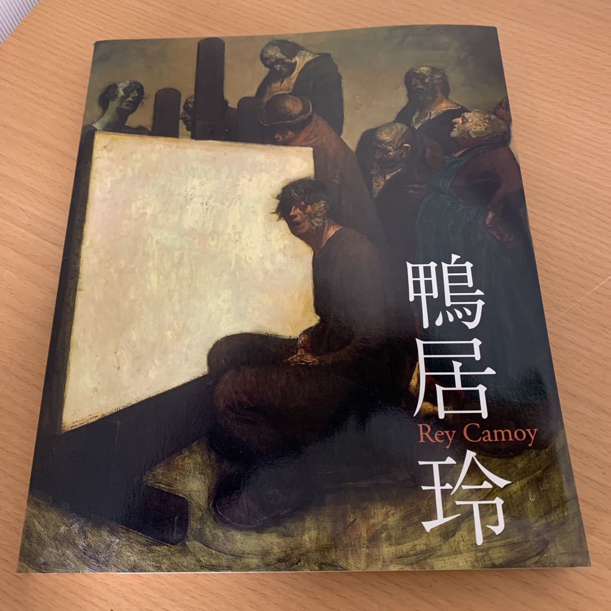 鴨居 玲 図録 【公式通販】