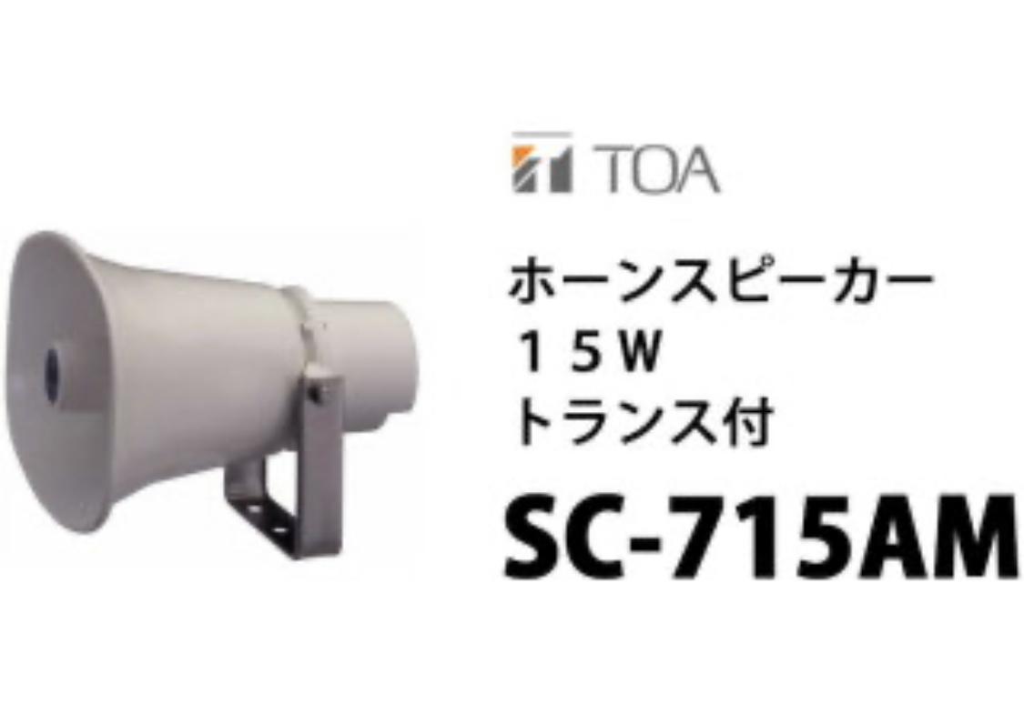 TOA ホーンスピーカー15Wトランス付き | TOA | MISUMI(ミスミ