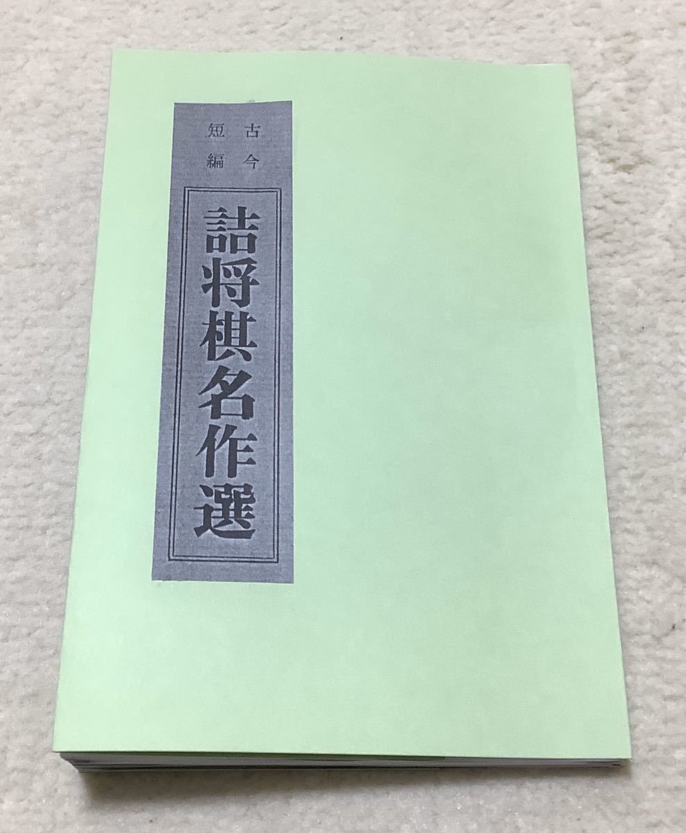 詰将棋パラダイス 現代詰将棋短編名作選1976-2015｜将棋情報局