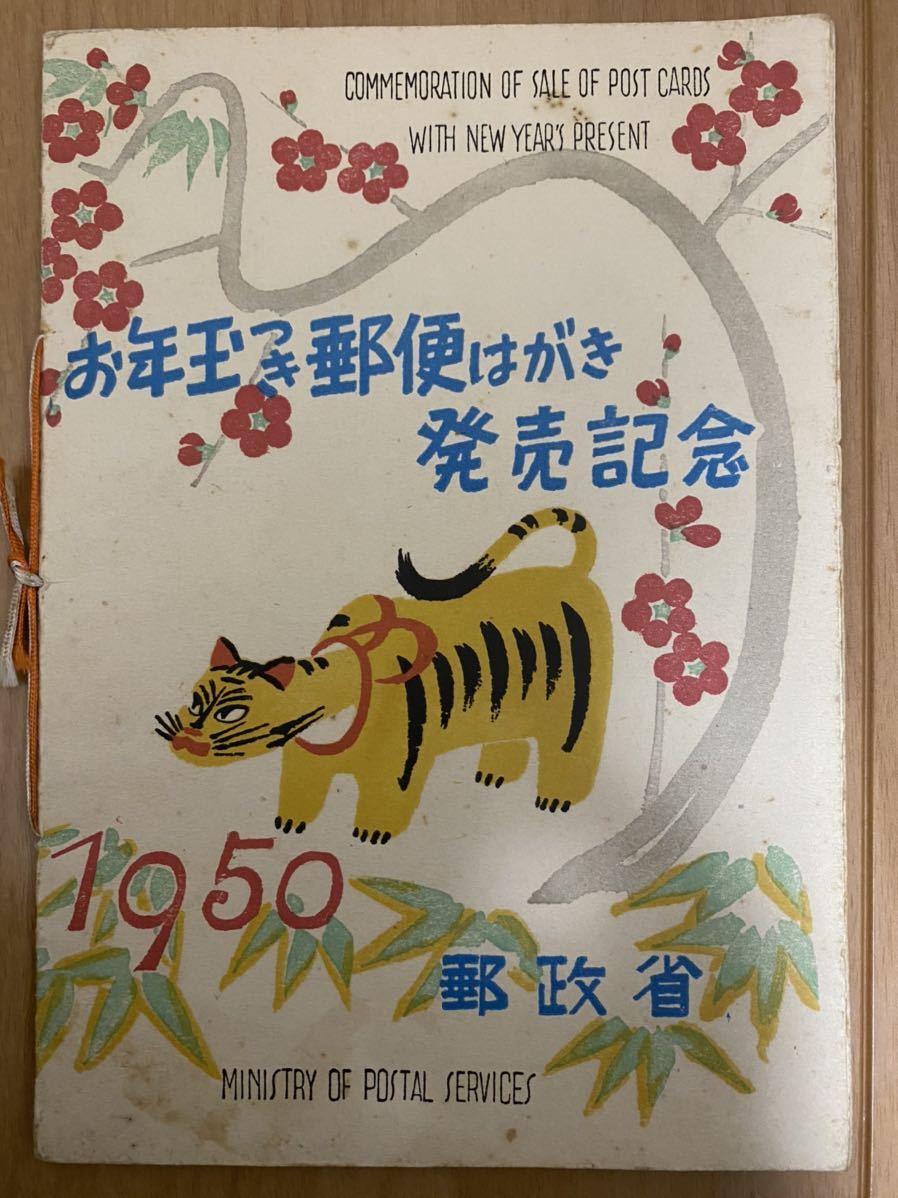 銭単位 年賀切手 S.25年 応挙のとら タトウ付き とら⁄円山応挙図柄