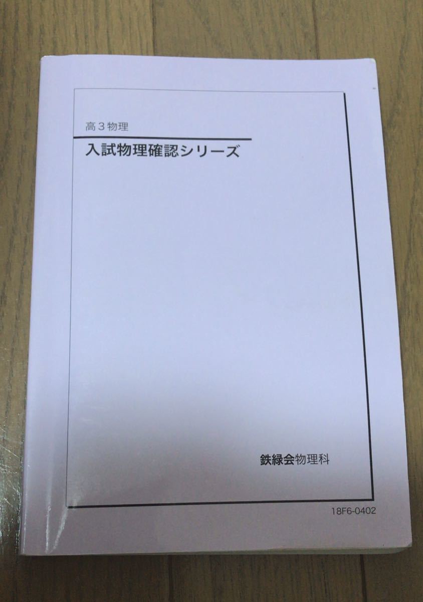 鉄緑会 物理 確認シリーズ