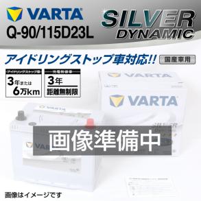 Q-90/115D23L VARTA バッテリー SLQ-90 トヨタ ブレイド SILVER