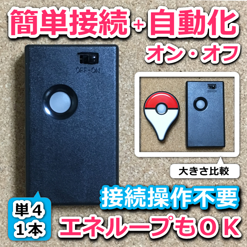 単4電池1本で動く】ポケモンGO プラス 自動化 マイコン搭載 スイッチ