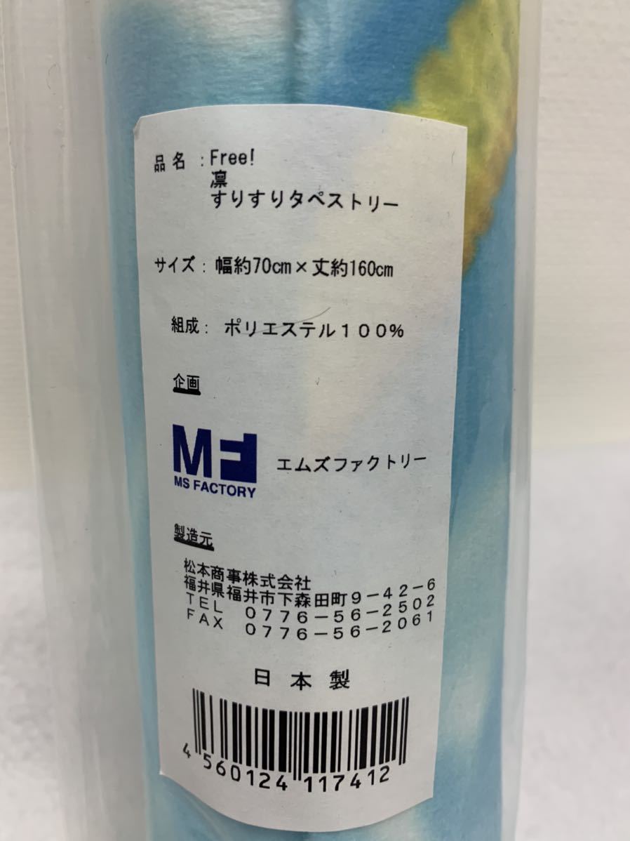 Free! すりすりタペストリー 松岡凛 新品未開封_3