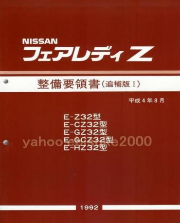 フェアレディZ | フェアレディ Z32系 整備要領書(本編＋追補Ⅰ+Ⅱ+Ⅲ+