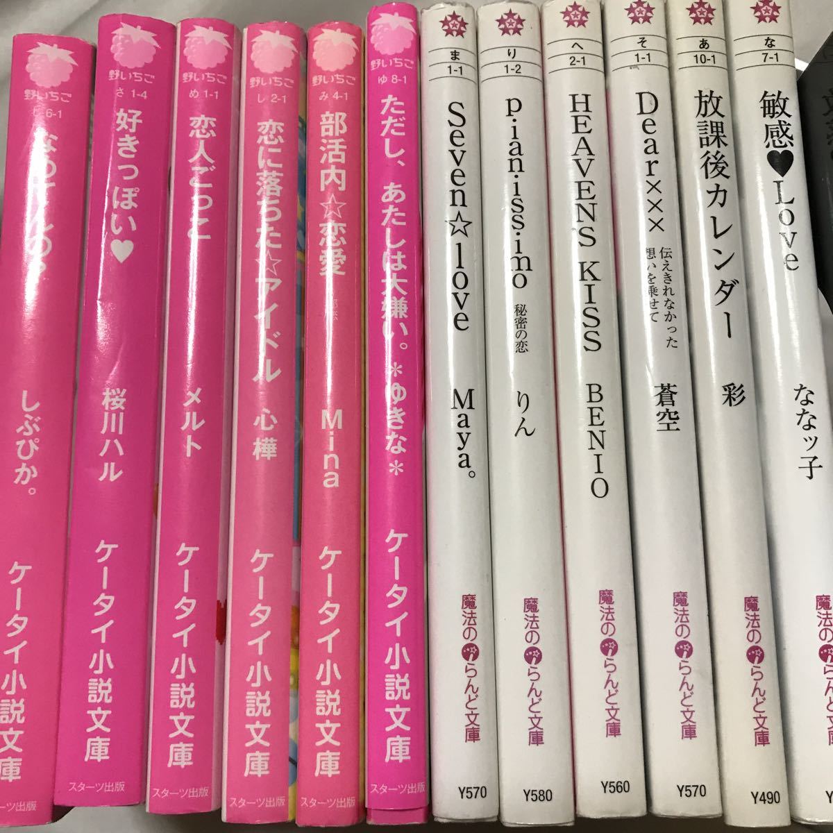 即決 野いちご ケータイ小説 魔法のiらんど 放課後カレンダー ヘブンズ 
