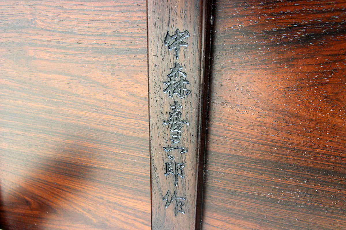 大阪唐木指物 中森喜三郎作 唐木家具 紫檀 無垢材 作家物銘入 唐木工芸