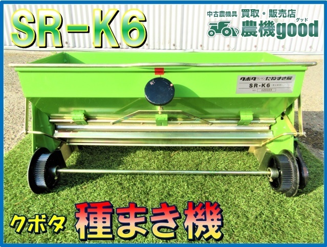 クボタ ワンマン たねまき機 SR-K6 ＊中古品＊ 覆土兼用 種まき機 播種