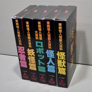 プレミア品]東宝怪獣・SF大百科 ビデオ VHS 全11巻 セット！ ゴジラ 
