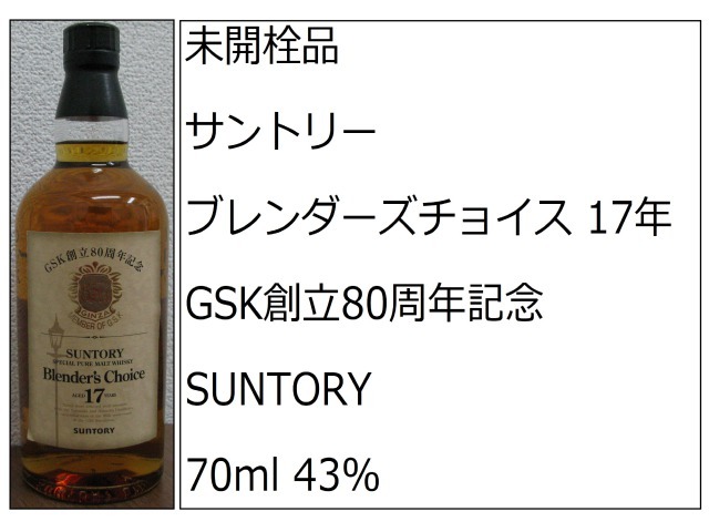 サントリーブレンダーズチョイスGSK創立80周年記念ボトル - 17年