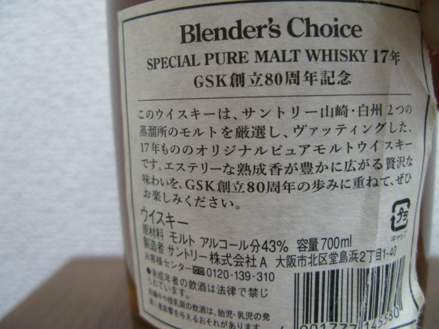 Suntory Blender's Choice 17年 GSK創立80周年記念 公式通販