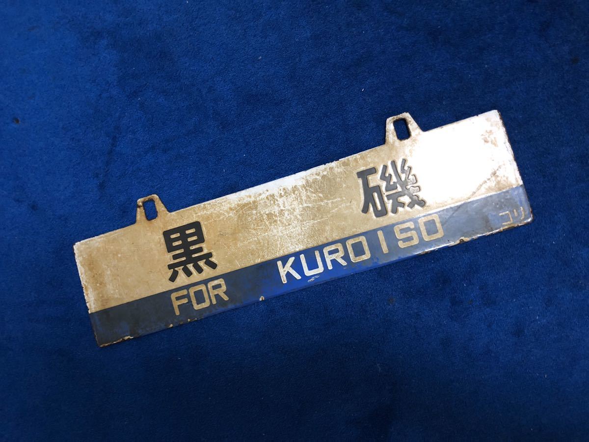 国鉄 行先板サボ 鉄道関連グッズ：国鉄 ホーロー板吊りサボ 行先板