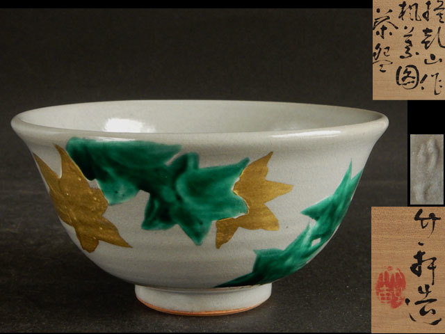 茶碗□三浦竹軒 仁清写草花文 花鳥紋 抹茶茶碗 共箱共布 京焼 時代物