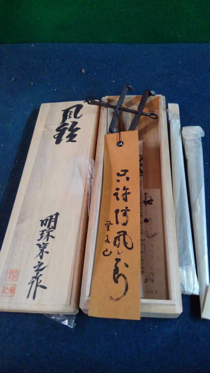 火鉢風鈴 明珍宗之作 鉄製 外箱あり 明珍風鈴/51代明珍宗之作/姫路名