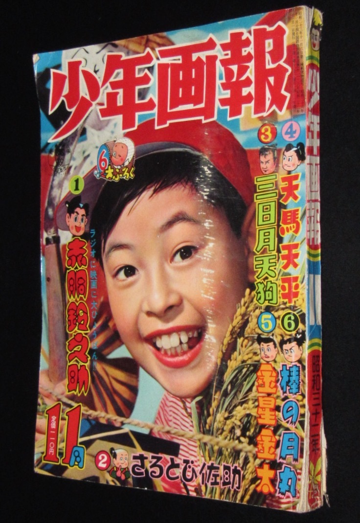少年画報 昭和32年11月号 ビリーパック/氷獣ドライス/まぼろし探偵/難