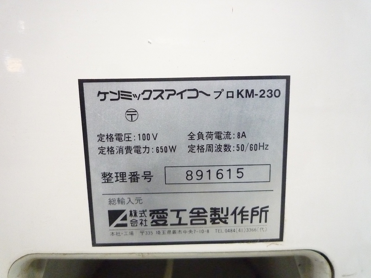 愛工舎製作所 卓上ミキサー KM-230 ケンミックス