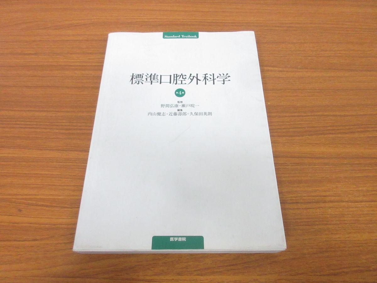 標準口腔外科学 第5版 (Standard |本 第4版／医歯薬
